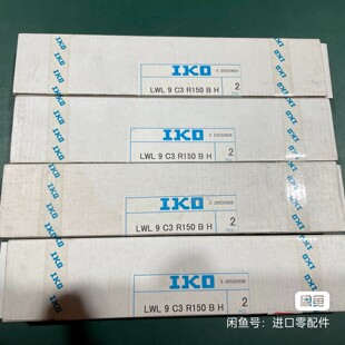 IKO线性轴承LWL9C3R150BH有五组10个原议价