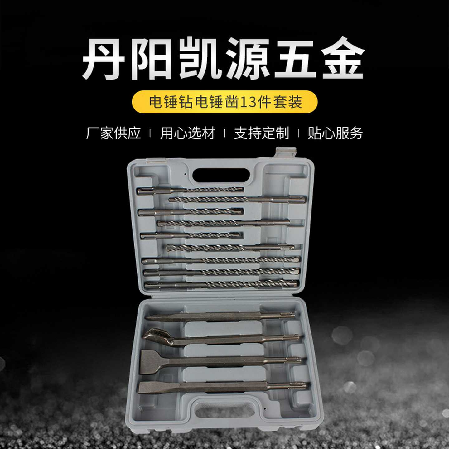 电锤钻电锤凿13件套装塑盒圆柄钻头尖凿扁凿破墙铲凿组合套装