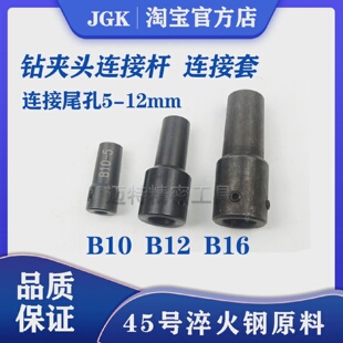 电钻轴连接杆连接套钻夹头连接杆B10B12B165mm6mm8mm10