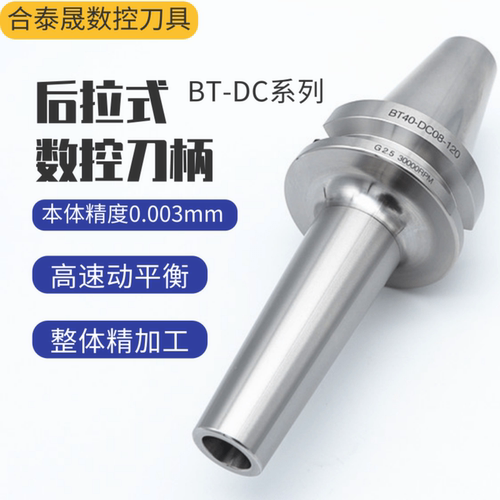 高精BT40后拉式刀柄BT30DC06SDC08BT50DC12动平衡加工中心刀柄