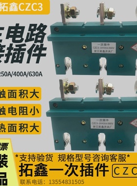 浙江拓鑫主电路一次接插件CZC3-3X400A/660V160/250/630AJCZ1动