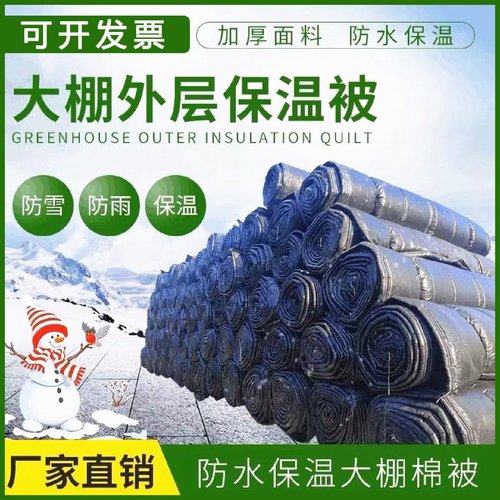 大棚保温被养殖种植加厚保暖隔热防寒防冻棉被防雨雪冬季大棚被子