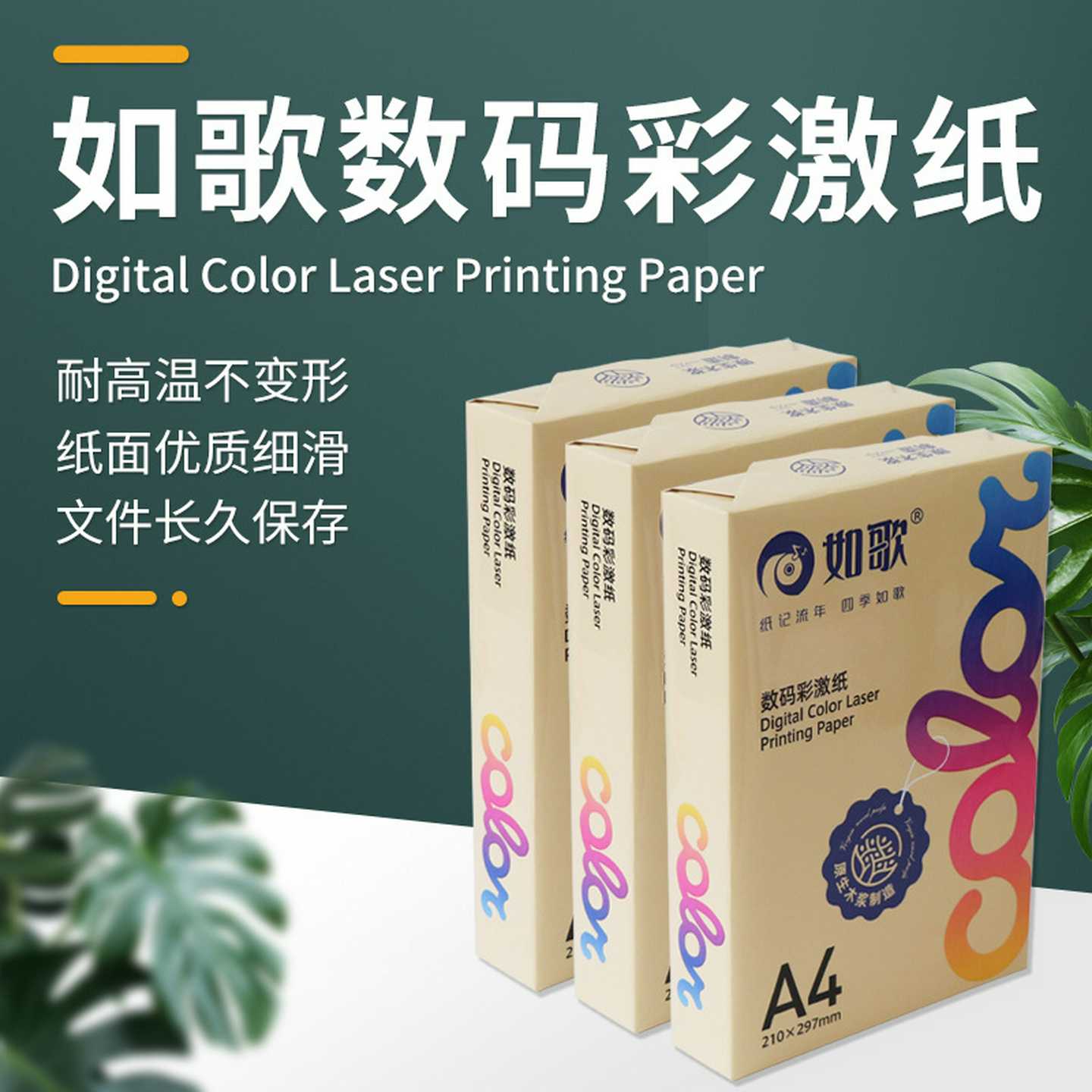 如歌彩激纸90g100g120g140g180gA4双面数码激光打印纸厂家直供