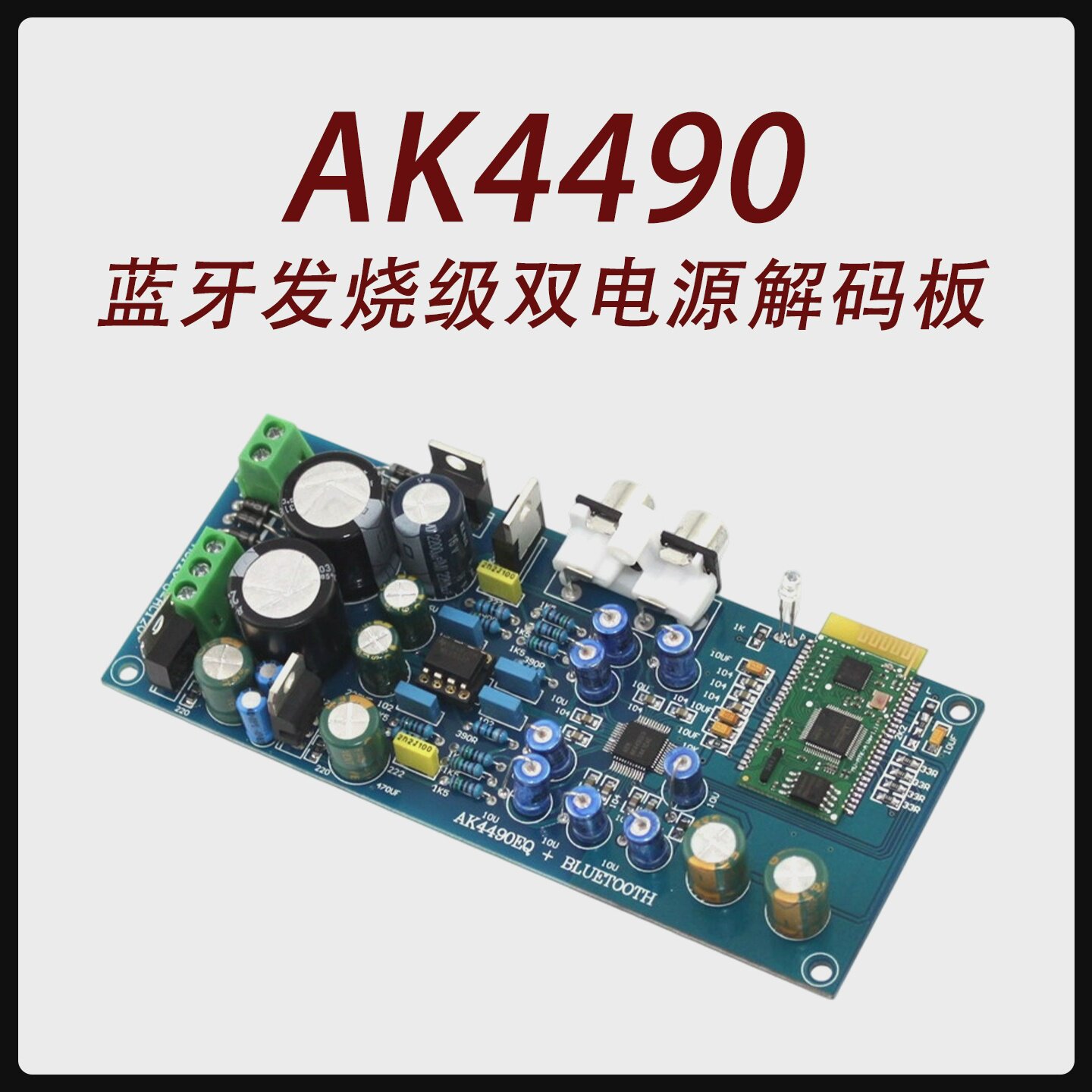 YJ0087-AK4490蓝牙4.0I2S发烧级解码板(双电源)