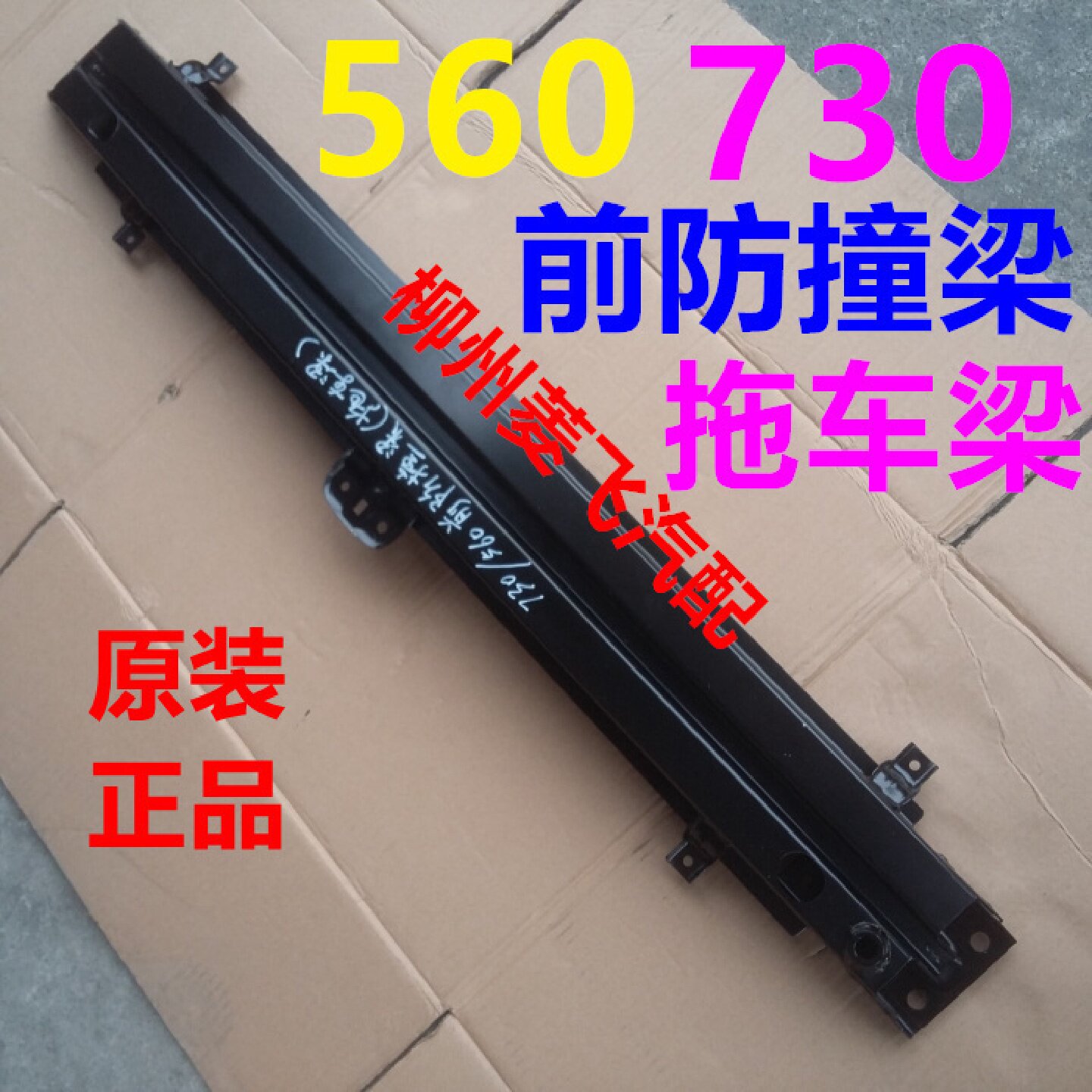 宝骏730前保险杠防撞梁 前上防撞杆 前横梁560前防撞护梁 拖车梁