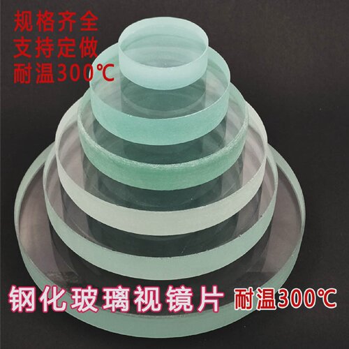 直销钢化玻璃视镜片观察孔观火片80-100mm耐高温锅炉透视镜圆片