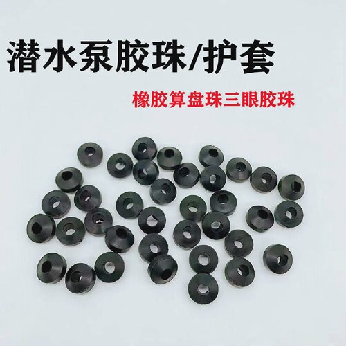 潜水泵胶珠550W/1.1/2.2/5.5单相大功率水泵配件橡胶算盘珠三眼珠
