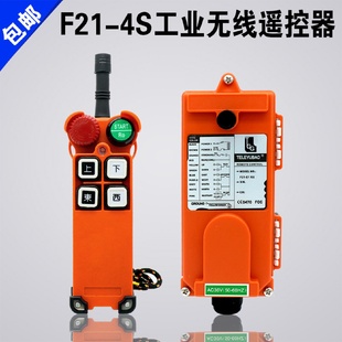 4S无线工业遥控器天车起重机行车龙门吊遥控器无线遥控器 F21