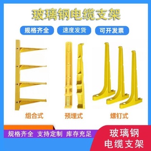 玻璃钢电缆支架复合电缆沟托架电力井管廊组合螺钉预埋式线缆托臂