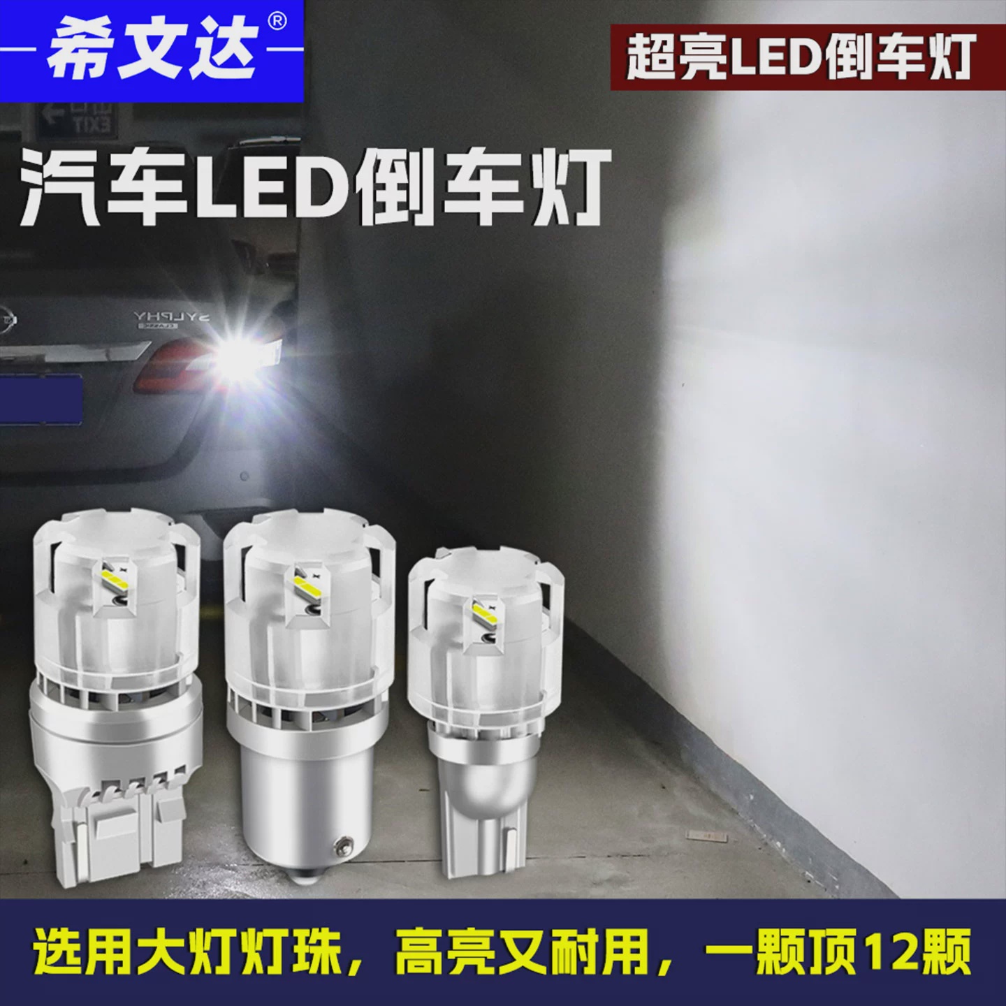 汽车led倒车灯高亮度白光T15专用改装强光T20防水原装后尾灯1156