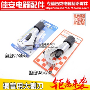 274 铜管割刀 28mm 东晓 制冷工具 割管器 格美 管子割刀