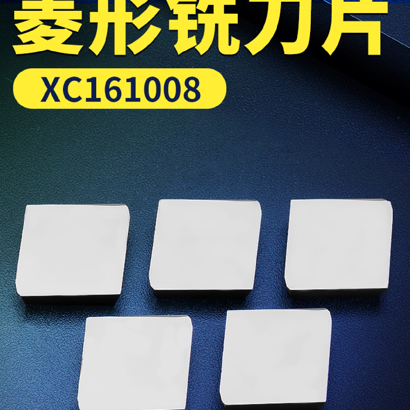 硬质合金82度菱形铣刀片刀头 YT15YT5YW1YW2 XC161008钢件不锈钢