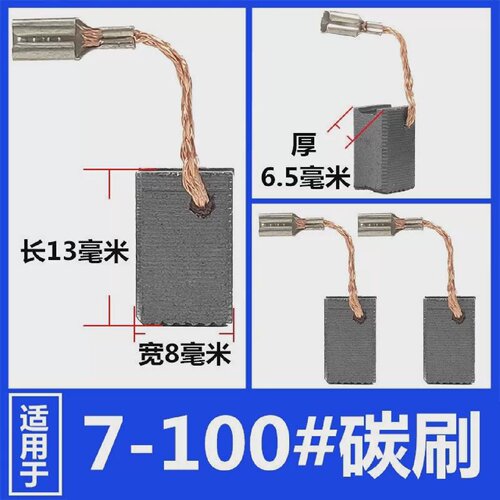 7-100配博士GWS7-100/125/720/750角磨机碳刷
