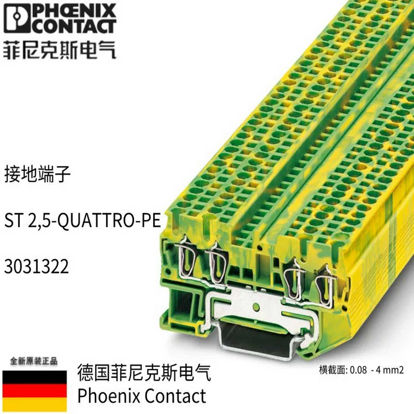 菲尼克斯接地接线端子排ST2.5-QUATTRO-PE3031322现货