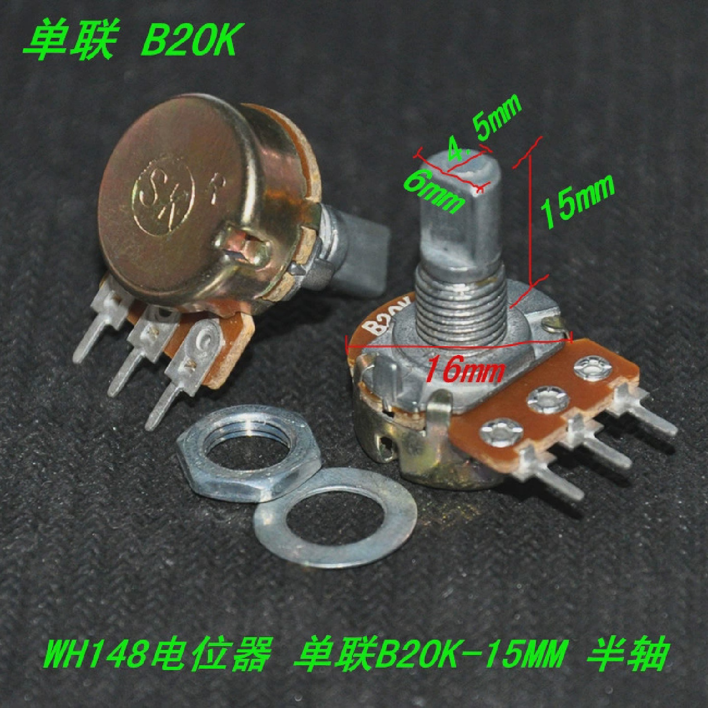WH148电位器单联B20K-15MM半轴音量电位器B20K半轴电位器