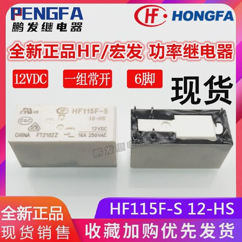 全新现货HF115F-S12-HS继电器12VDC16ADC12V宏发12V6脚