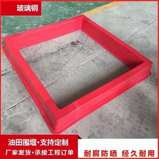 玻璃钢围堰钻生产井施工围挡厂家石油井场组合式加厚环保集油围堰