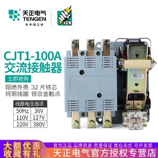 100交流接触器CDC10 TENGEN天正CJT1 100A三相3P220V380V银触点