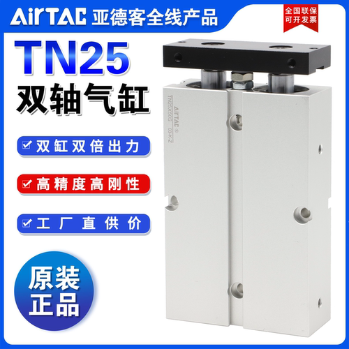 原装亚德客AIRTAC双轴气缸TN25X5X15X25X35X45X55X65X75X85X95-S