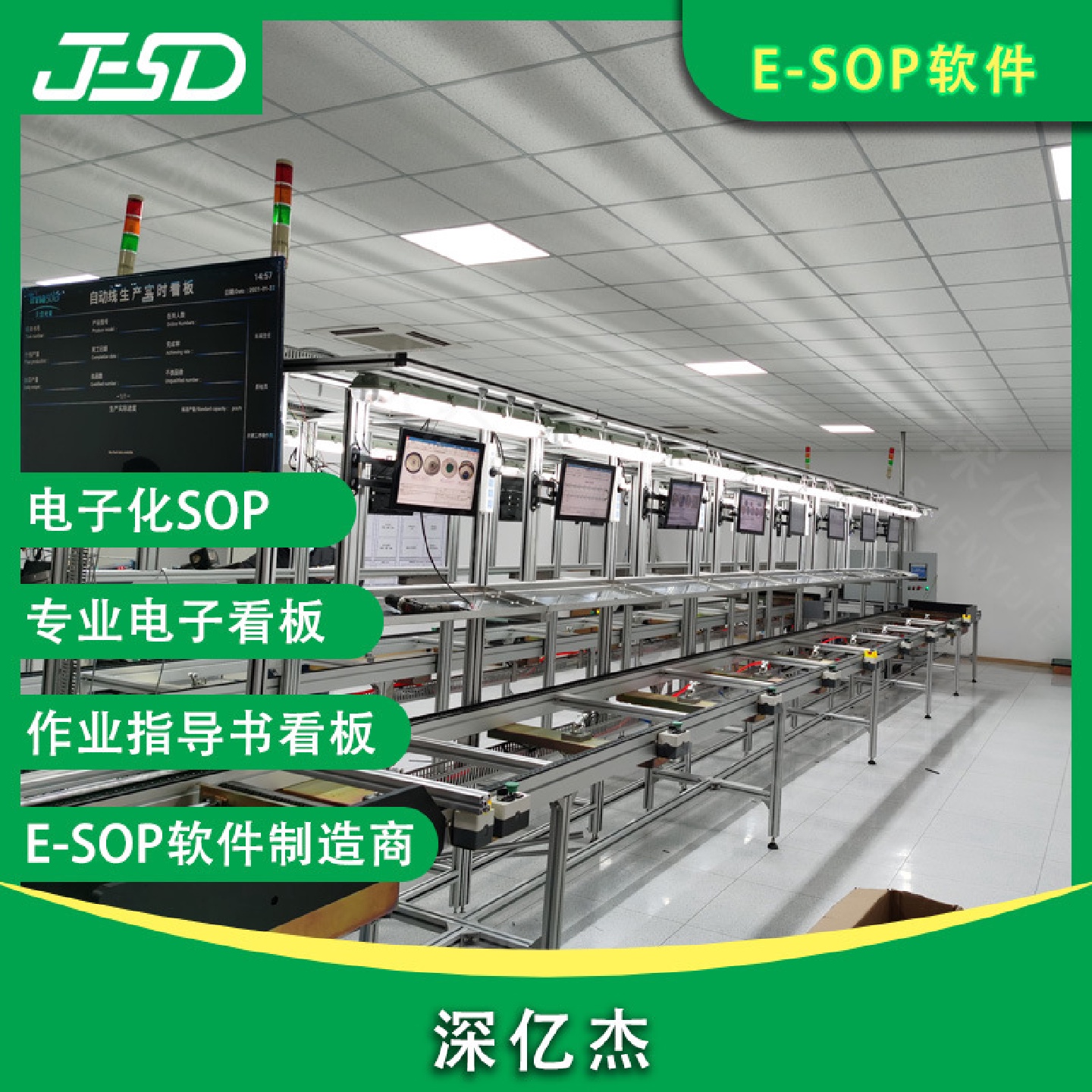 深亿杰ESOP作业指导书智慧工厂车间管理看板液晶安卓系统