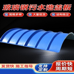 玻璃钢拱形盖板脱硫塔喷淋塔污水池厌氧池废水池臭气密封罩集气罩