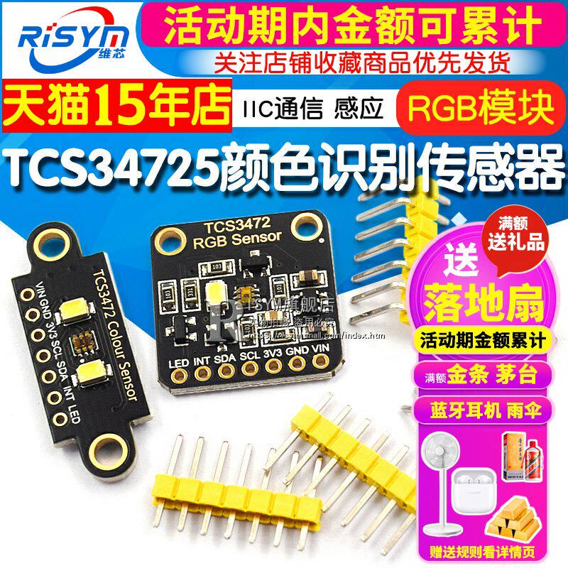 TCS34725颜色识别传感器 RGB开发板 IIC通信颜色识别颜色感应