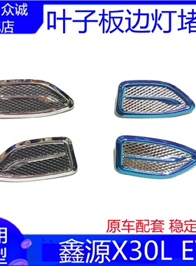 适配新能源汽车华晨SRM鑫源X30L边灯叶子板灯堵盖 蓝色装饰盖配件