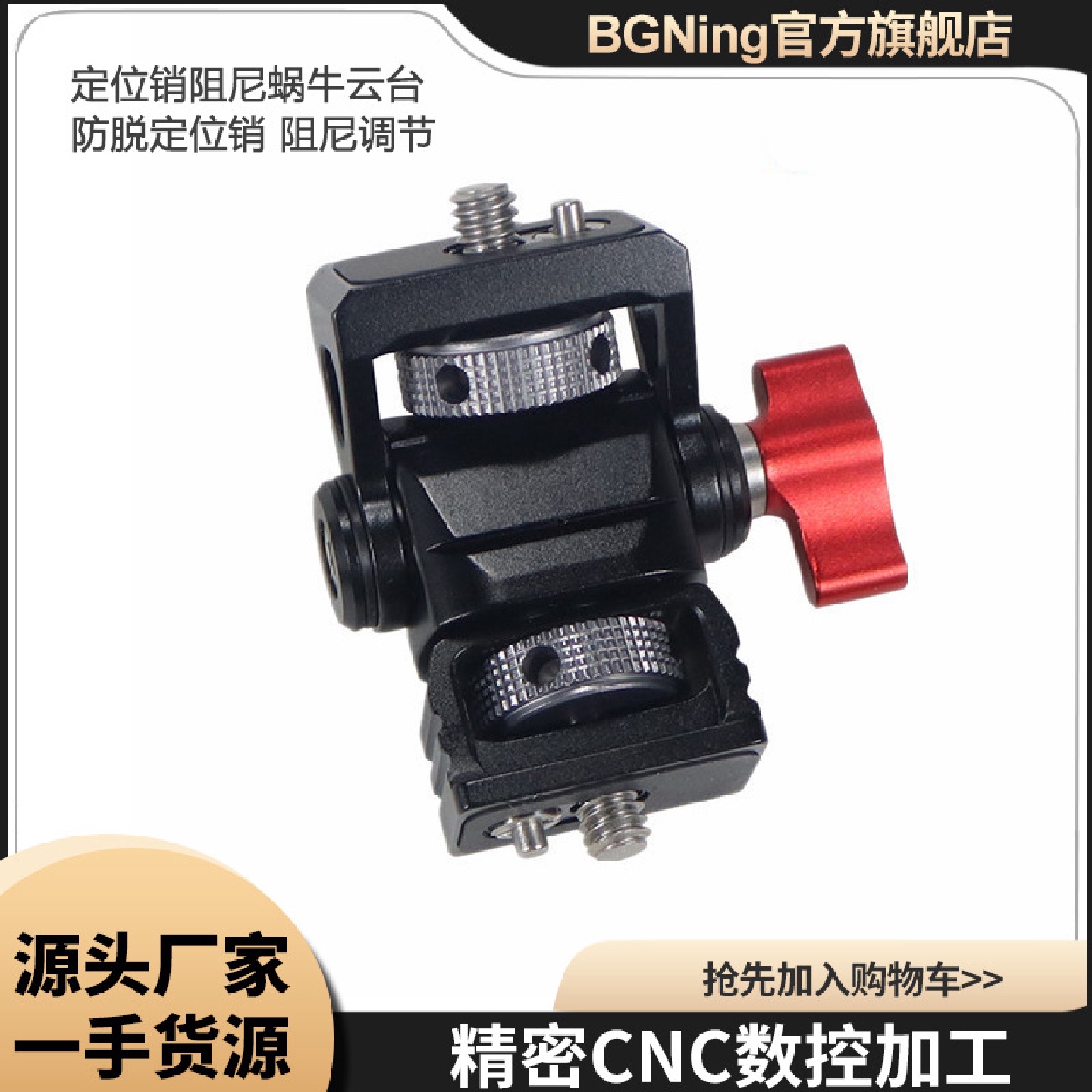 BGNing阿莱定位销阻尼蜗牛云台单反兔笼监视器支架适用GoPro13等