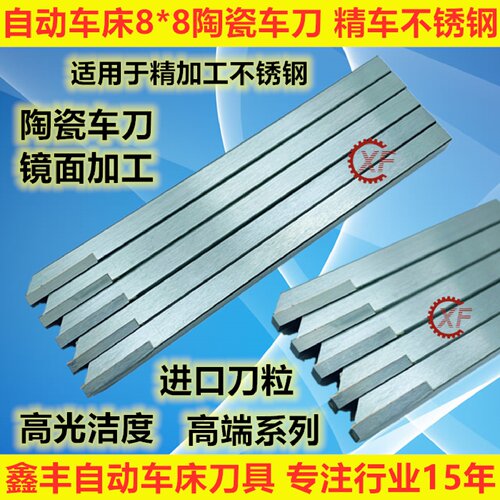 自动车床陶瓷车刀8*8 镜面加工 不锈钢精加工 高端系列