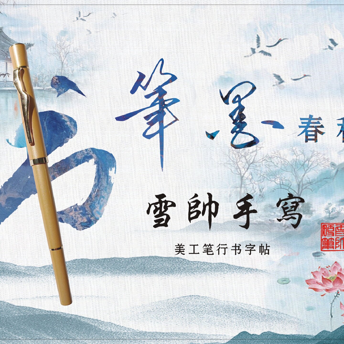 雪帅手写新笔墨春秋美工笔行书辅导写法成人草书练字学生字帖行楷