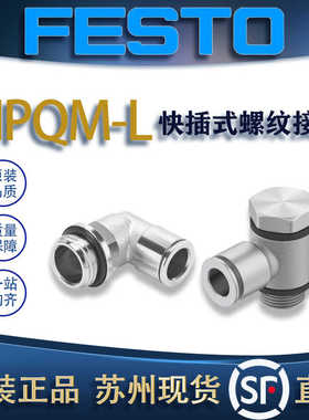 FESTO费斯托L型快插式螺纹接头NPQM-L-M5-Q6-P10/-G18-Q8-P10