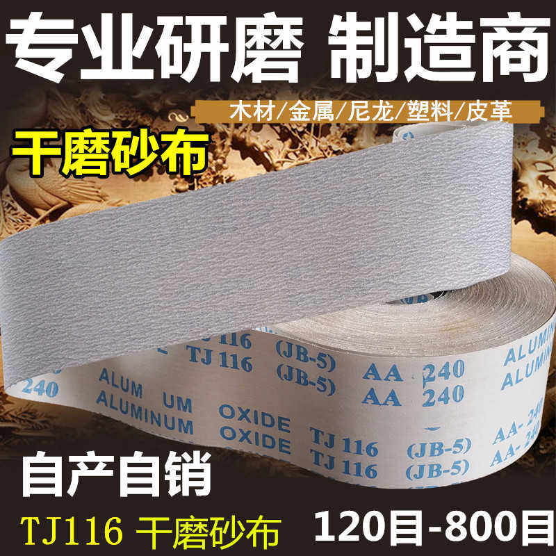 涂层干磨砂布卷/手撕砂布带/白软布卷/4寸4.5/寸木工砂纸/TJ-1