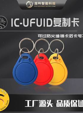 UFUID突破高级防火墙IC可复制卡钥匙扣门禁电梯卡FUID物业补卡