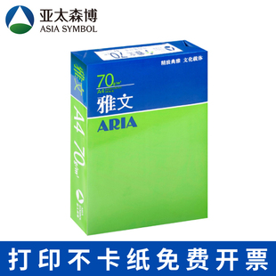 亚太森博a4纸80g a4打印纸雅文a4打印纸80g 亚太森博a4打印纸80