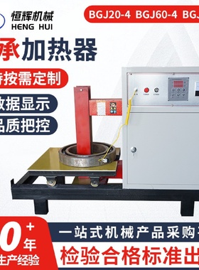 BGJ20/60/75-4大功率电磁感应加热器设备高效率轴承加热器