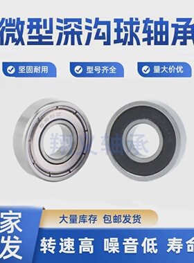 电脑绣花机纺织机轴承688W4688ZZW4618/8ZZ8*16*4mm