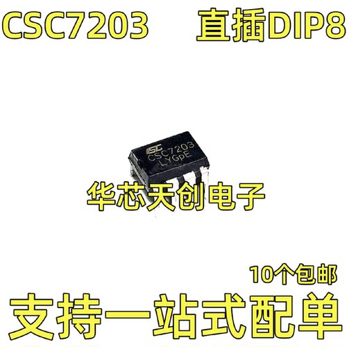 CSC7203丝印CSC7203直插DIP-8全新高性能电流模式集成芯片IC