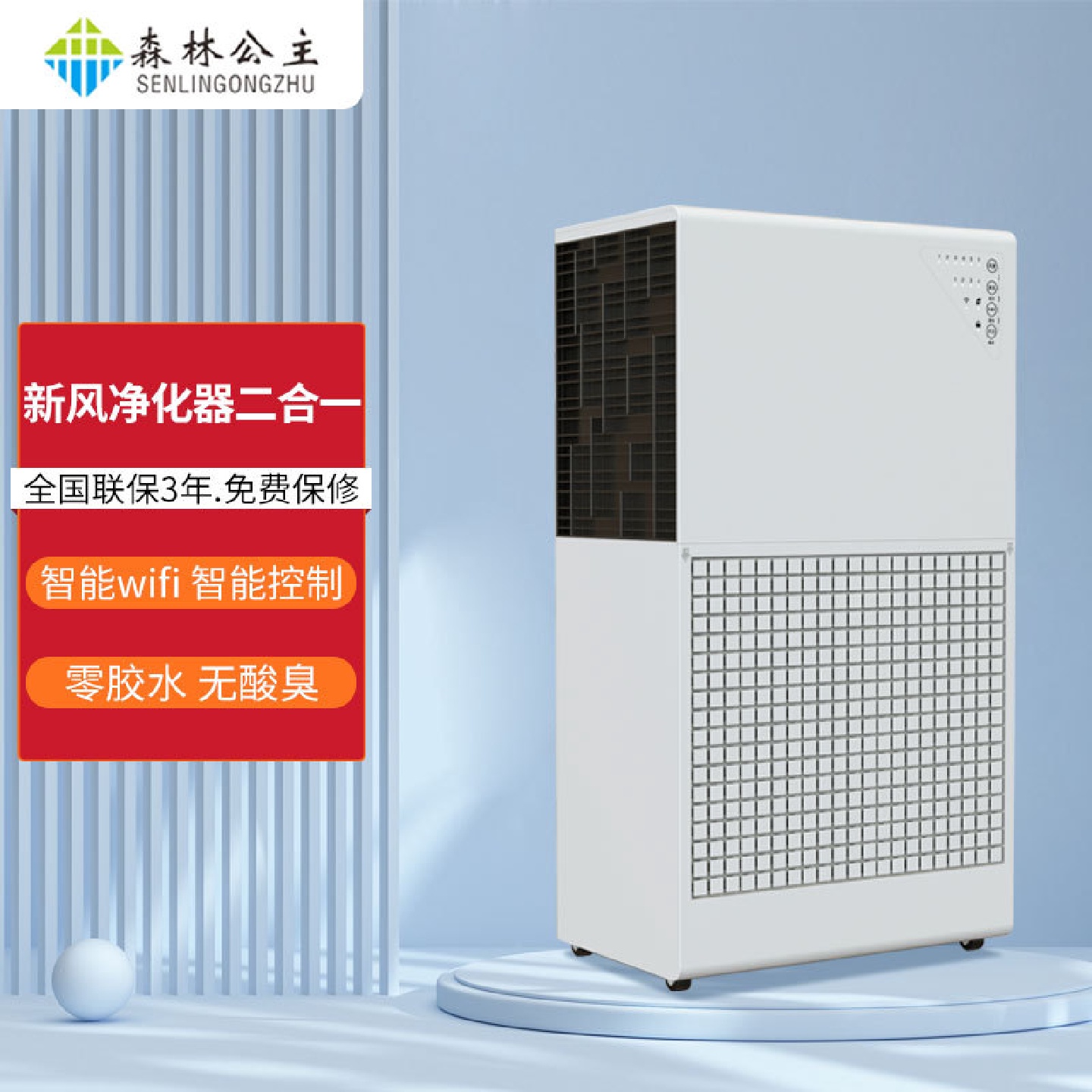 森林公主新风空气净化器二合一家用商用换气室内卧室分解甲醛异味