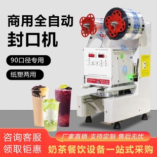 90专用全自动封口机商用奶茶店果汁豆浆饮品纸塑两用封杯机
