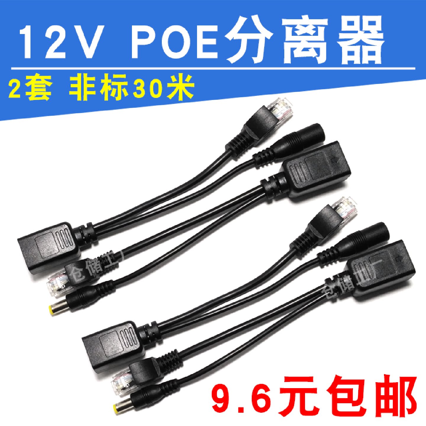 包邮2套POE分离器网络摄像机供电模块交换机12V监控POE合路器4只