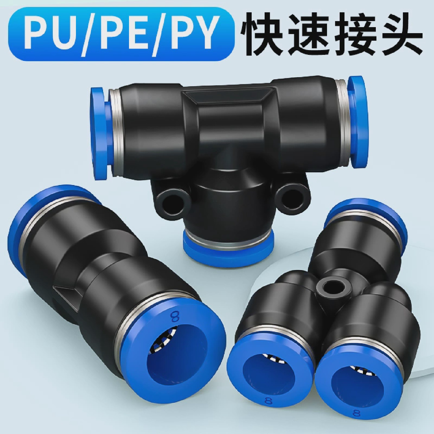 气管快速接头气动快插直通PU变径PG三通PE弯头PV配件大全6/8/10mm