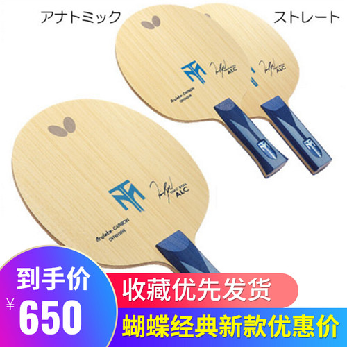 Butterfly蝴蝶波尔ALC底板乒乓球拍波尔精神ZLC蝴蝶王横版FL直