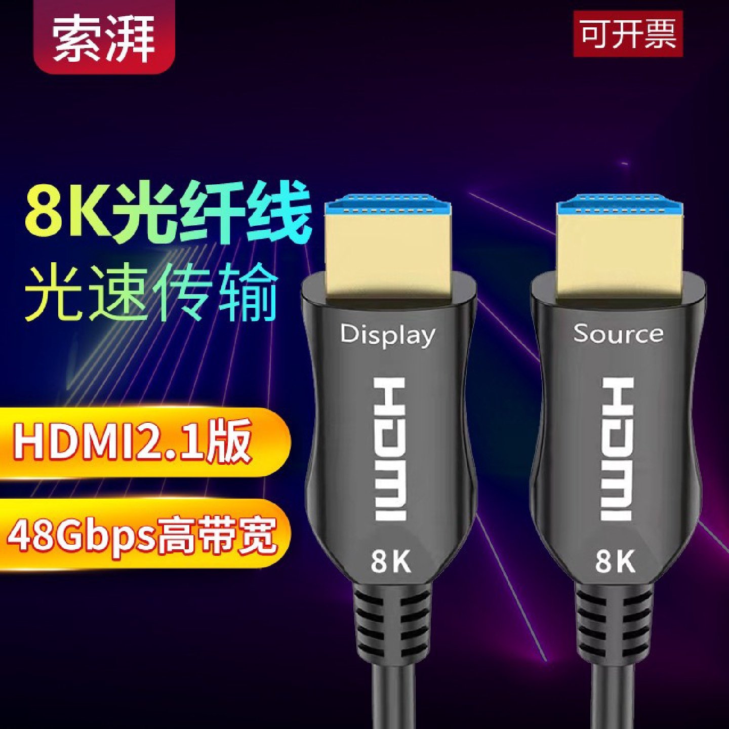 索湃HDMI线光纤2.1高清数字8k60HZ音频电脑投影仪连接线4K120HZ,影音电器,HDMI线,淘宝优惠券,粉丝福利购,淘宝优惠卷