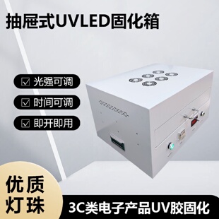 器件抽屉式 显示屏光通讯元 UVLED固化箱OCA光学胶首尔灯