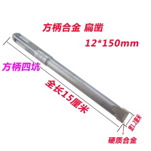 方柄合金凿子铲墙王混凝土水泥墙砖墙开槽钻头开电线槽电锤钻头