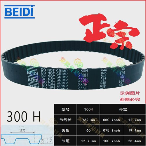 BEIDI同步带300H050制袋机同步齿形带300H075/100铣床传动带皮带