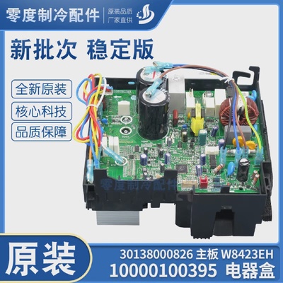 适用格力空调板10000100395电器盒30138000826变频主板W8423EH