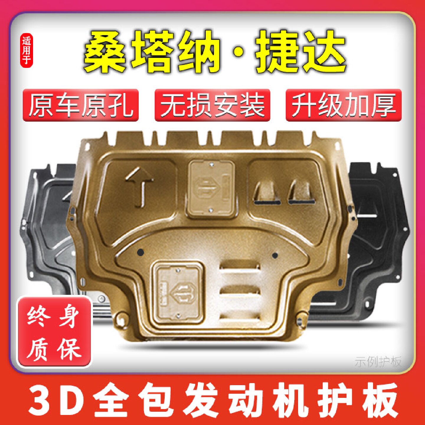 1321款大众新桑塔纳捷达浩纳发动机底盘下护板底盘装甲底板原厂