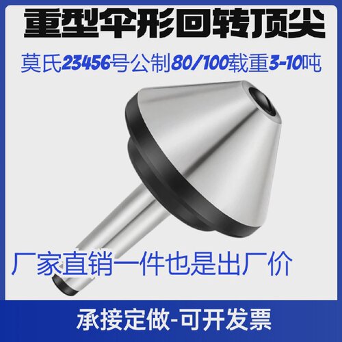伞形回转顶尖莫氏456号车床顶尖蘑菇顶针车床尾座伞型活顶尖