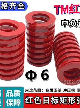 日标矩形红色模具弹簧TM6*20 25 30 35 40 45 50 55 60 65 70-300